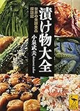 漬け物大全 世界の発酵食品探訪記 by よみひとしらず