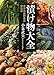 漬け物大全 世界の発酵食品探訪記 漬け物大全 世界の発酵食品探訪記