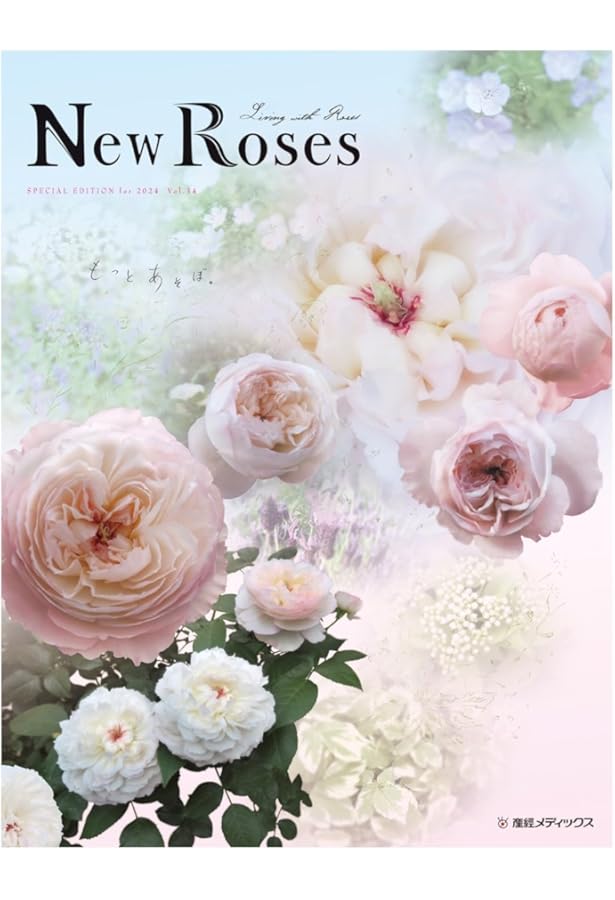 New Roses 2023 vol.33 新しいバラと具体的な栽培法 | 玉置 一裕 |本