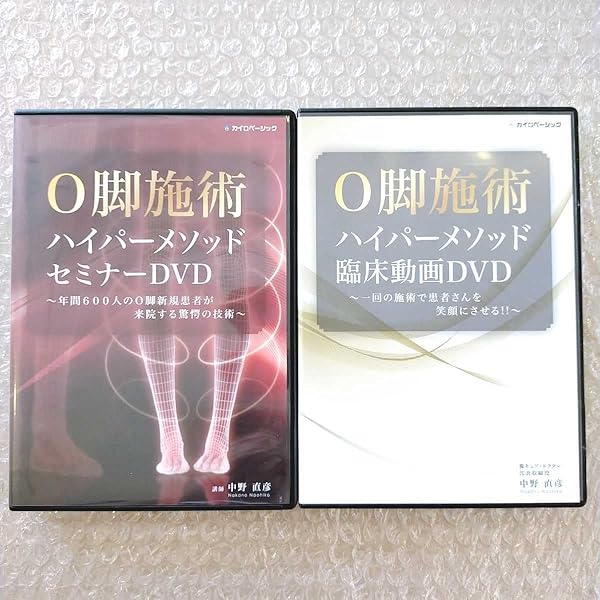O脚施術ハイパーメソッドセミナーDVD