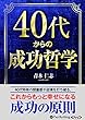 40代からの成功哲学 (<CD>)