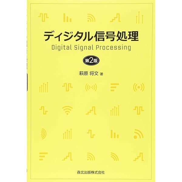 DIGITAL SIGNAL PROCESSING ディジタル信号処理 ディジタル信号処理 | Ohmsha