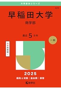 慶應義塾大学（商学部） (2025年版大学赤本シリーズ) | 教学社編集部