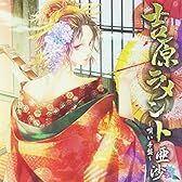 吉原ラメント~唄い手盤~ ジャケットイラストレーター:駒城ミチヲ(数量限定!!オリジナル携帯ストラップ付き)