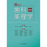 口腔微生物学 -感染と免疫- 第8版 | 石原 和幸, 猪俣 恵, 今井 健一