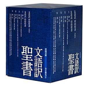 文語訳聖書美装ケース入りセット(全5冊セット)