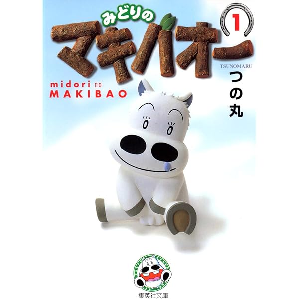 みどりのマキバオー 7 (ジャンプコミックス) | つの丸 |本 | 通販 | Amazon