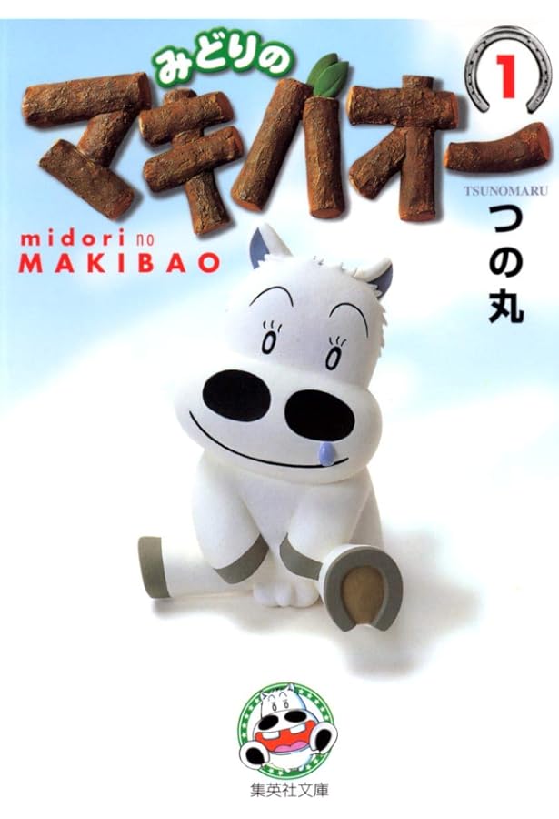 みどりのマキバオー コミック 全16巻完結セット (ジャンプ・コミックス