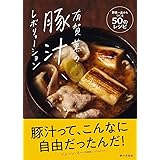 有賀薫の豚汁レボリューション: 野菜一品からつくる50のレシピ