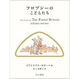 フロプシーのこどもたち (絵本 ピーターラビット)