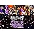 ボカロ三昧大演奏会(DVD)