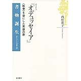 ホメロス 『オデュッセイア』――〈戦争〉を後にした英雄の歌 (書物誕生 あたらしい古典入門)