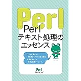 Perlテキスト処理のエッセンス【PerlクラブBooks】
