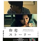 台北ストーリー [Blu-ray]