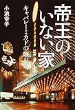 帝王のいない家 キャバレーミカドの娘たち