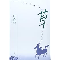 野呂邦暢小説集成5 諫早菖蒲日記・落城記 | 野呂邦暢, 豊田健次, 池内