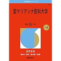 埼玉医科大学（医学部） (2026年版大学赤本シリーズ) | 教学社編集部