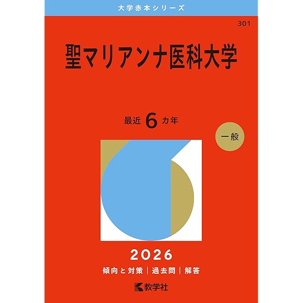 聖マリアンナ医科大学 (2025年版大学赤本シリーズ) | 教学社編集