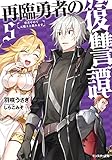 再臨勇者の復讐譚~勇者やめて元魔王と組みます~(5) (モンスター文庫)