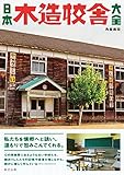 日本木造校舎大全