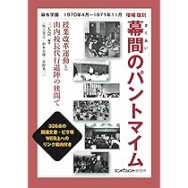 Amazon.co.jp: よみがえれ！授業改革運動 対話と合意による解決