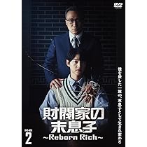 Amazon.co.jp: 財閥家の末息子〜Reborn Rich〜 DVD-BOX2 [DVD