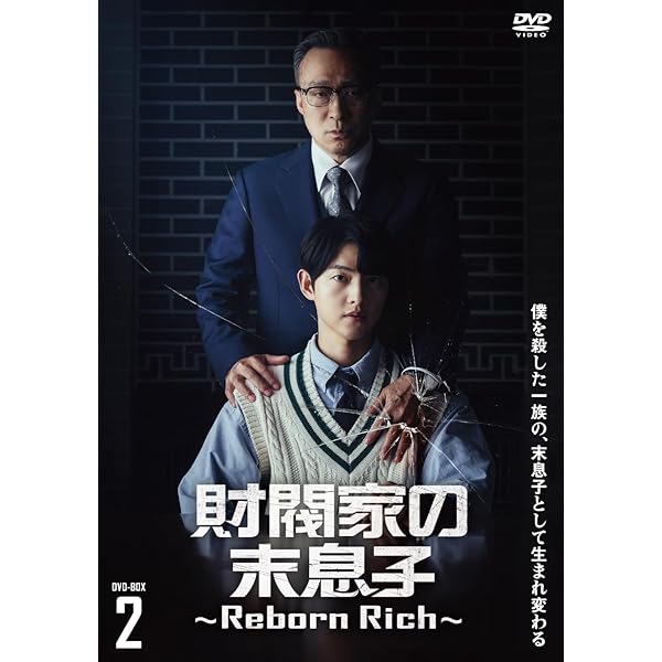 Amazon.co.jp: 財閥家の末息子〜Reborn Rich〜 DVD-BOX1 [DVD