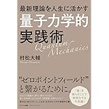 最新理論を人生に活かす「量子力学的」実践術