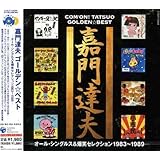 嘉門達夫 ゴールデン☆ベスト-オール・シングルス+爆笑セレクション1983~1989-