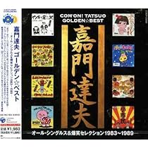 Amazon.co.jp: GOLDEN☆BEST 嘉門達夫: ミュージック