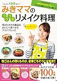 みきママのラクうまリメイク料理 藤原さんちの毎日ごはん