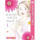 かろりのつやごと Season2 1 (マーガレットコミックスDIGITAL)