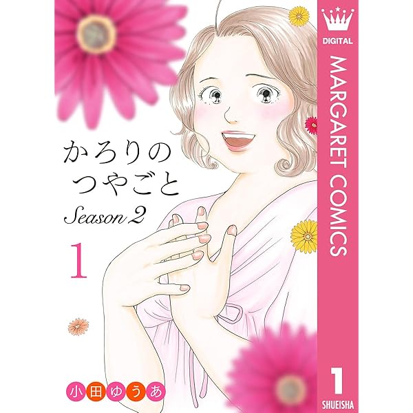 かろりのつやごと 14 (マーガレットコミックスDIGITAL) | 小田