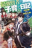 最強賢者の子育て日記～うちの娘が世界一かわいい件について～　２ (カドカワBOOKS)