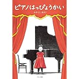 ピアノはっぴょうかい