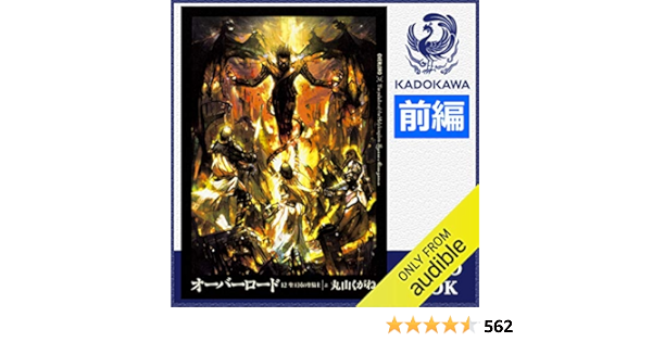Amazon Co Jp オーバーロード12 聖王国の聖騎士 上 前編 Audible Audio Edition 丸山 くがね 吉開 清人 森 史絵 Kadokawa 本