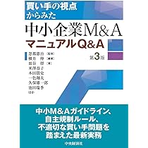 買い手の視点からみた中小企業M＆AマニュアルQ＆A〈第3版