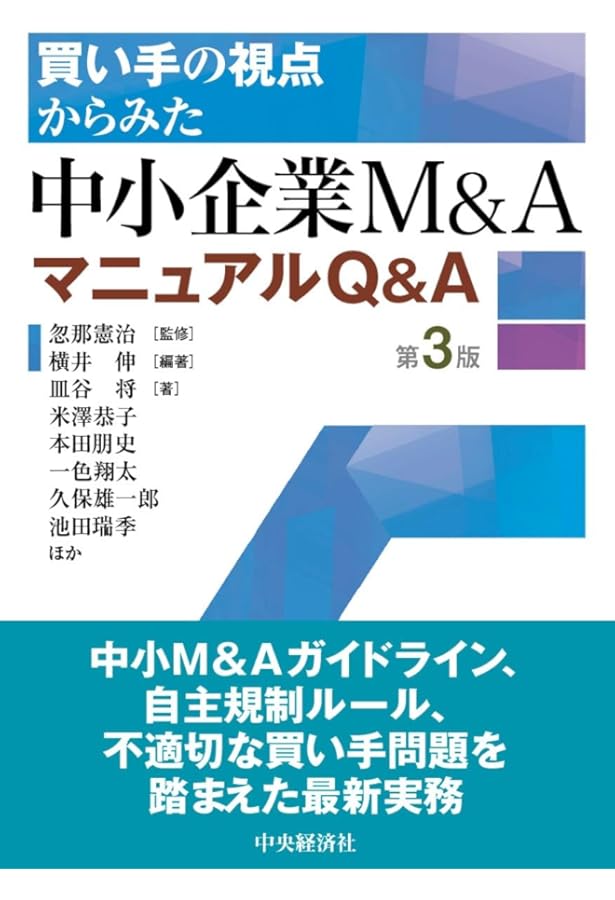 中小企業M&A実務必携 税務編・法務編 中小企業M&A実務必携 税務編 第2版 | 村木 良平 |本 | 通販 | Amazon