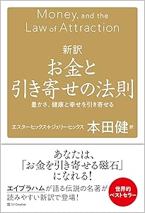 新訳 願えば、かなうエイブラハムの教え―――引き寄せパワーを