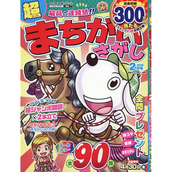 Amazon.co.jp: でっかい！まちがいさがし 3月号 : コスミック出版