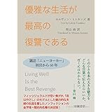 優雅な生活が最高の復讐である (ポケットスタンダード)