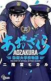 あおざくら 防衛大学校物語 (15) (少年サンデーコミックス)