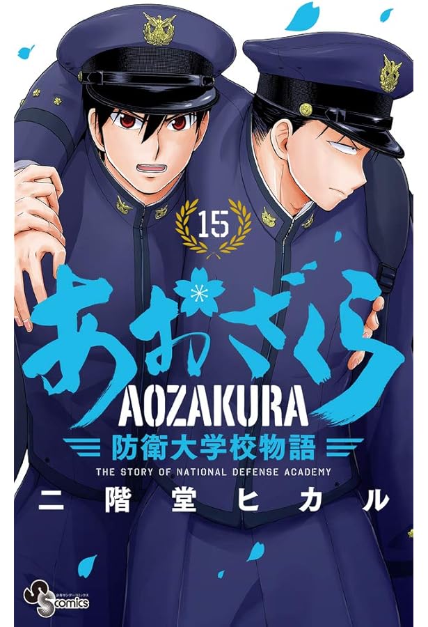 品番J351★あおざくら防衛大学校物語★セット あおざくら 防衛大学校物語 (16) (少年サンデーコミックス) | 二階堂