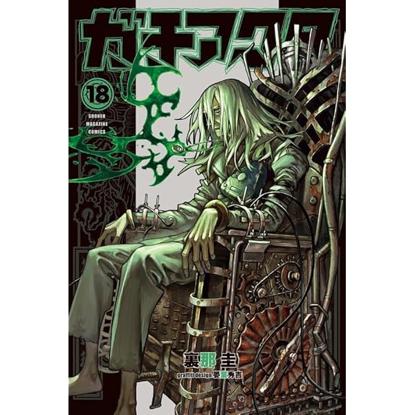 ガチアクタ コミック 1-17巻セット (講談社) | 裏那圭, 晏童秀吉 |本