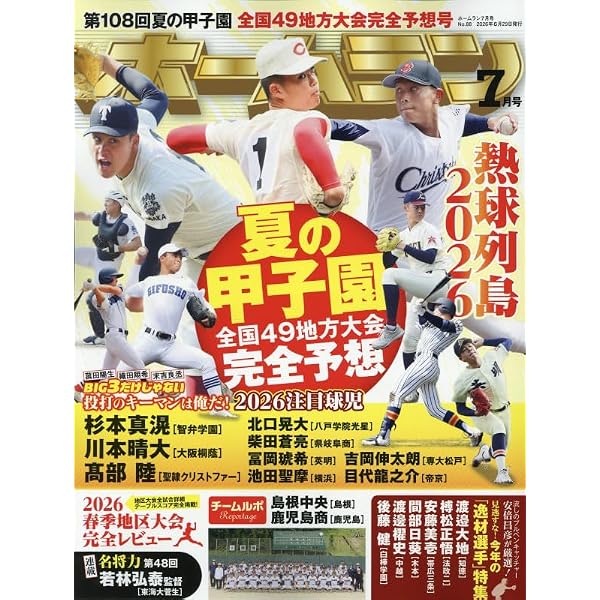 Amazon.co.jp: 野球太郎No.059 2026夏の高校野球&ドラフト大特集号