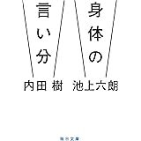 身体の言い分(毎日文庫)