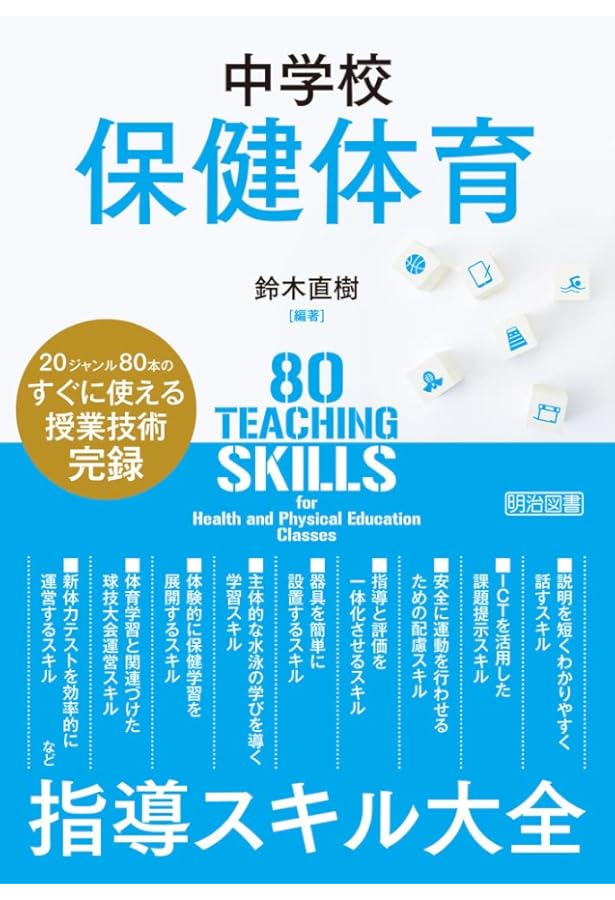 イラストで見る全単元・全時間の授業のすべて 保健体育 中学校1年