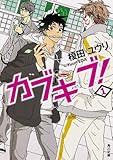 カブキブ!  1