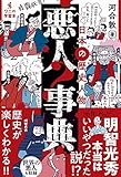 日本の歴史人物 悪人事典 (ワニの学習本)