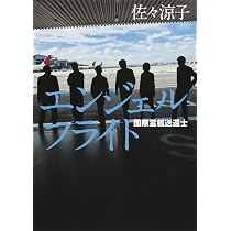 Amazon.co.jp: エンジェルフライト 国際霊柩送還士 : 佐々 涼子: 本